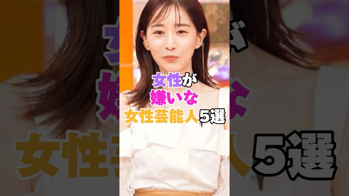 女性が嫌いな女性芸能人5選！ #広末涼子 #三浦瑠麗 #田中みな実 #沢尻エリカ #真木よう子