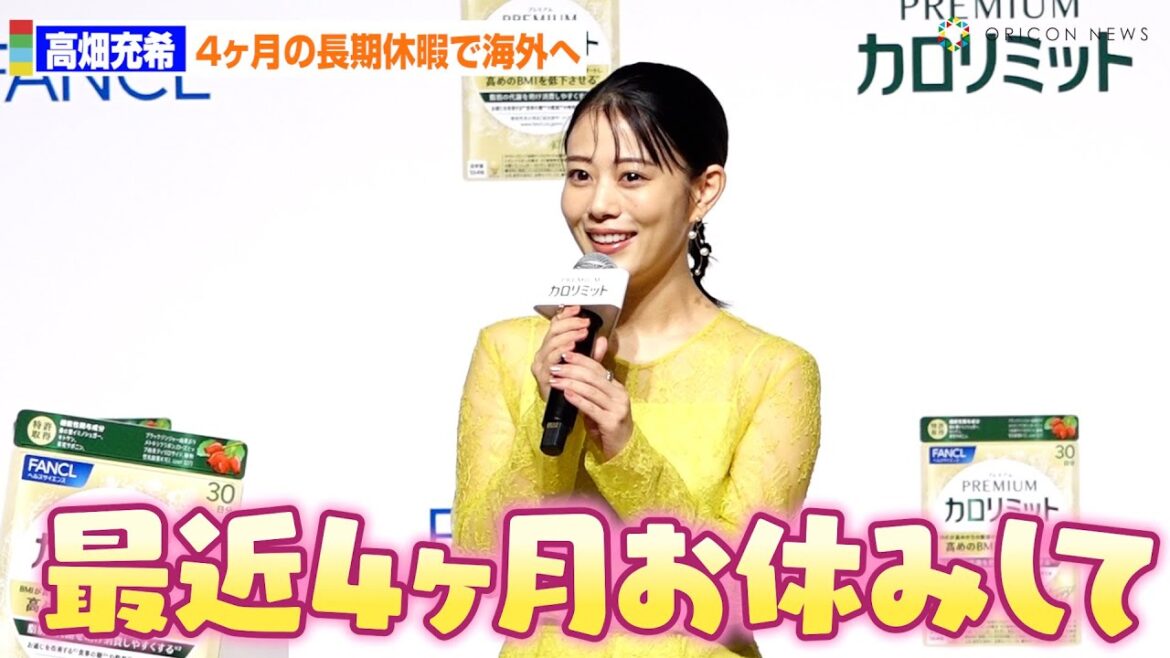 高畑充希、最近まで４ヶ月の長期休暇明かす「クロアチアとかに行ってました」　ファンケル「プレミアムカロリミット」新CM発表会