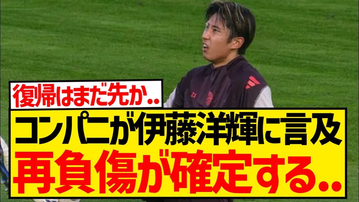 【重傷？】再負傷報道のバイエルン伊藤洋輝、コンパニ監督の記者会見により離脱が確定する...