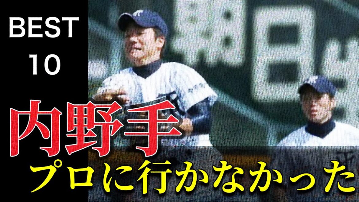 プロに行かなかった内野手【ベスト10】【高校野球】