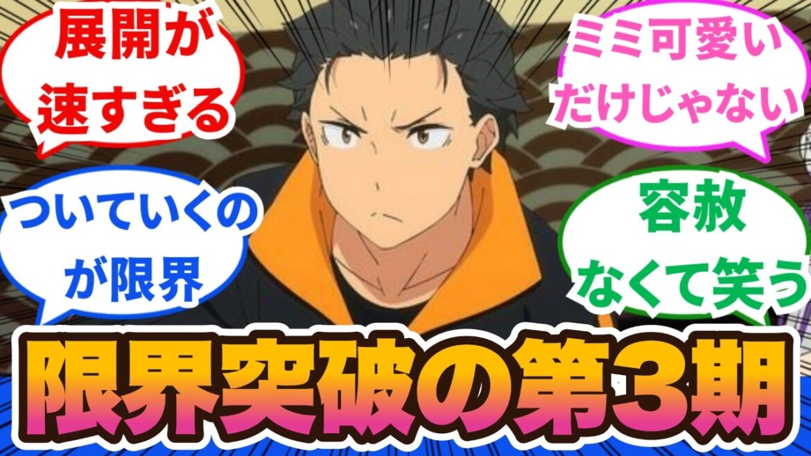 【Re:ゼロから始める異世界生活】リゼロ帰ってきちゃったよ！ヤバい大罪司教大集合！リゼロの真骨頂MAXで恐ろしすぎる1話から3話に対するネットの反応集＆感想【ネットの反応】【2024秋アニメ】#リゼロ