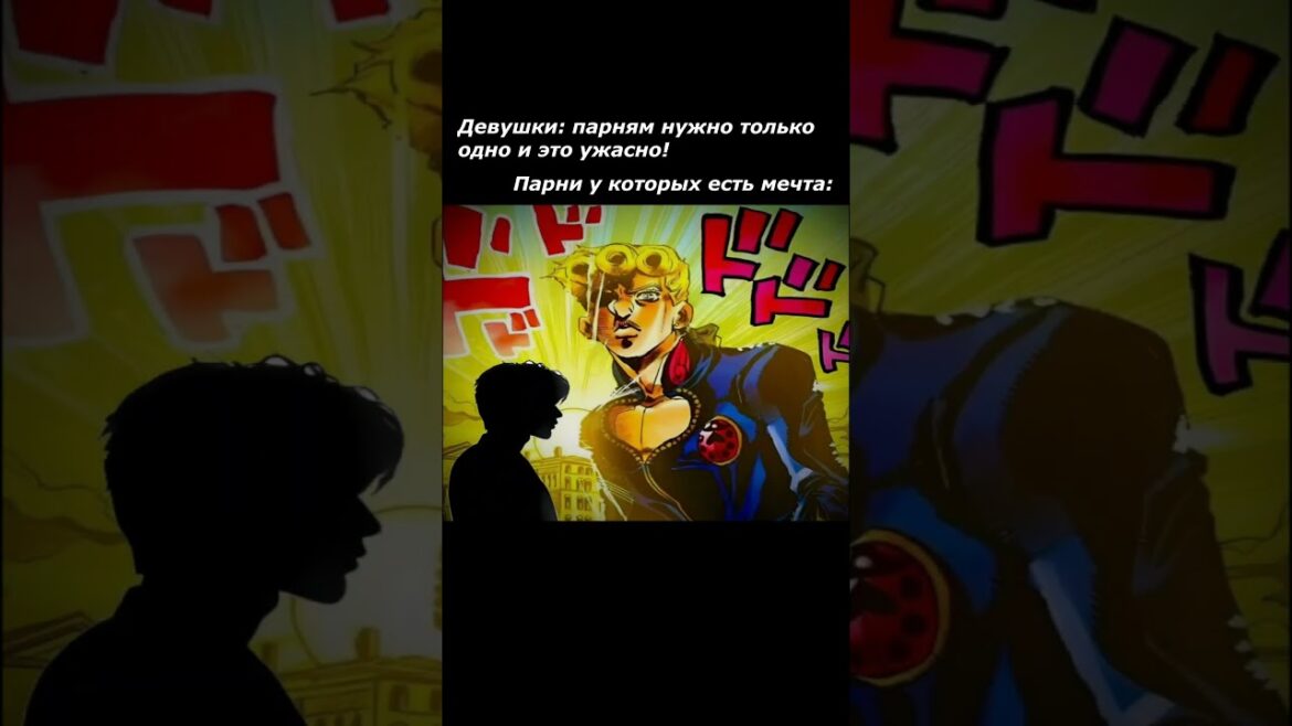 Какая у вас мечта? #джоджо #джоджомемы #jojo