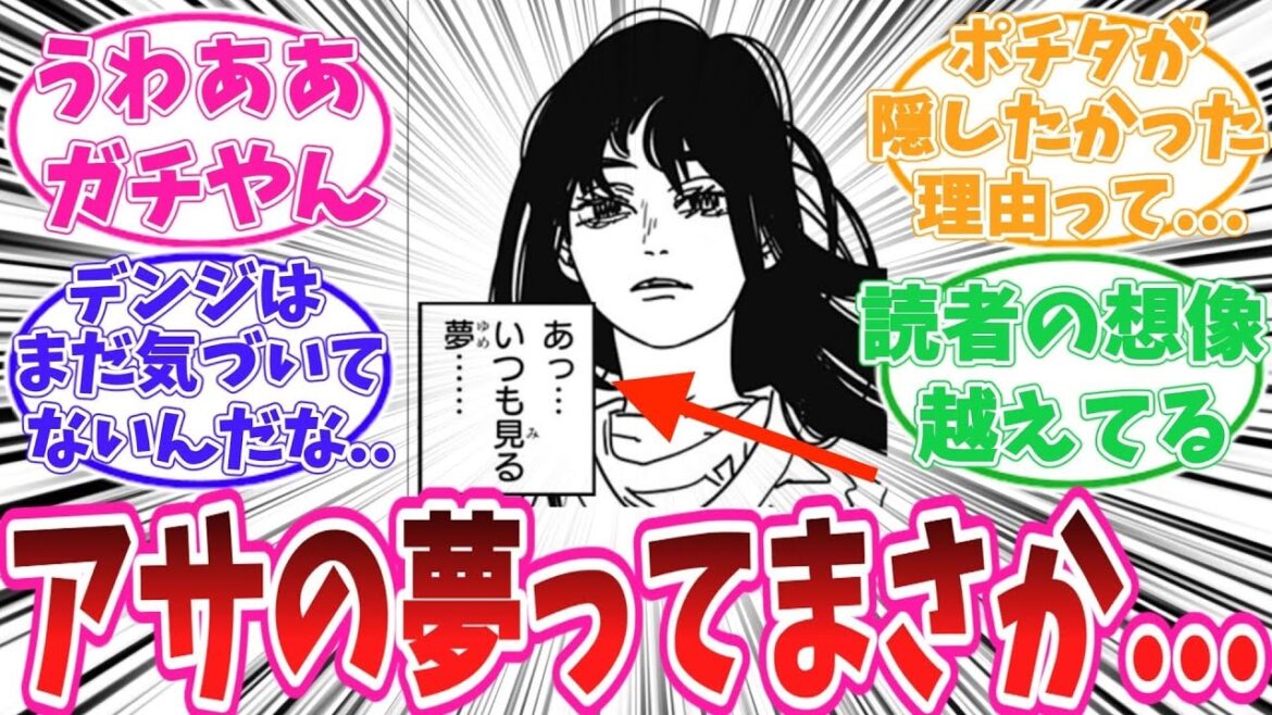 【最新180話/チェンソーマン】アサの夢が実はヤバすぎることに気がついてしまった読者の反応集