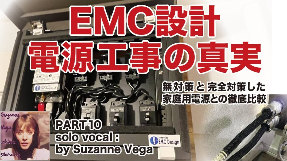 EMC設計電源工事の真実 / 家庭用電源との比較空気録音 PART10（スザンヌ・ヴェガ独唱編）