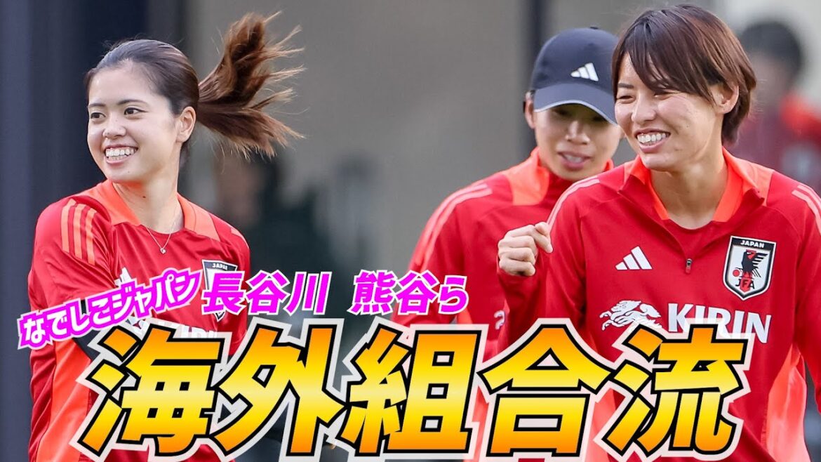 長谷川唯ら海外組も合流！内田篤人コーチの指導でなでしこジャパンがトレーニング【日本女子代表】