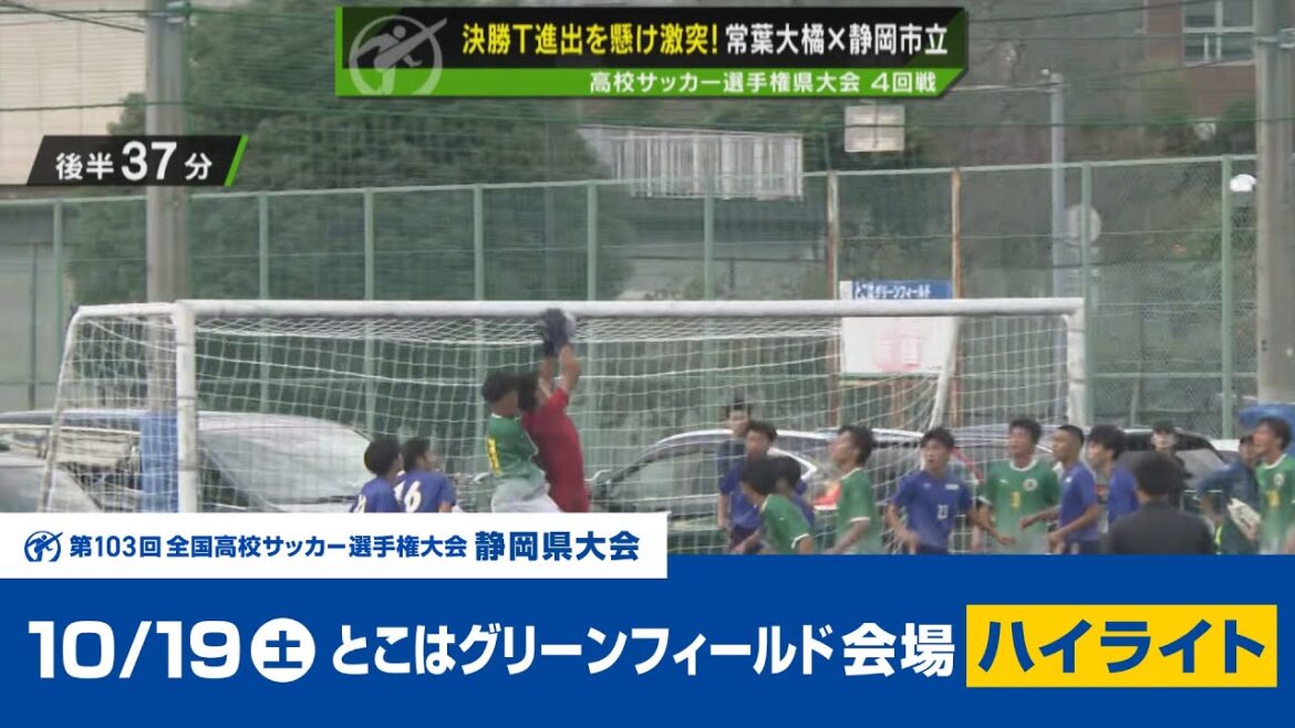 【高校サッカー選手権】静岡県大会 １次トーナメント４回戦（10/19 とこはグリーンフィールド会場）