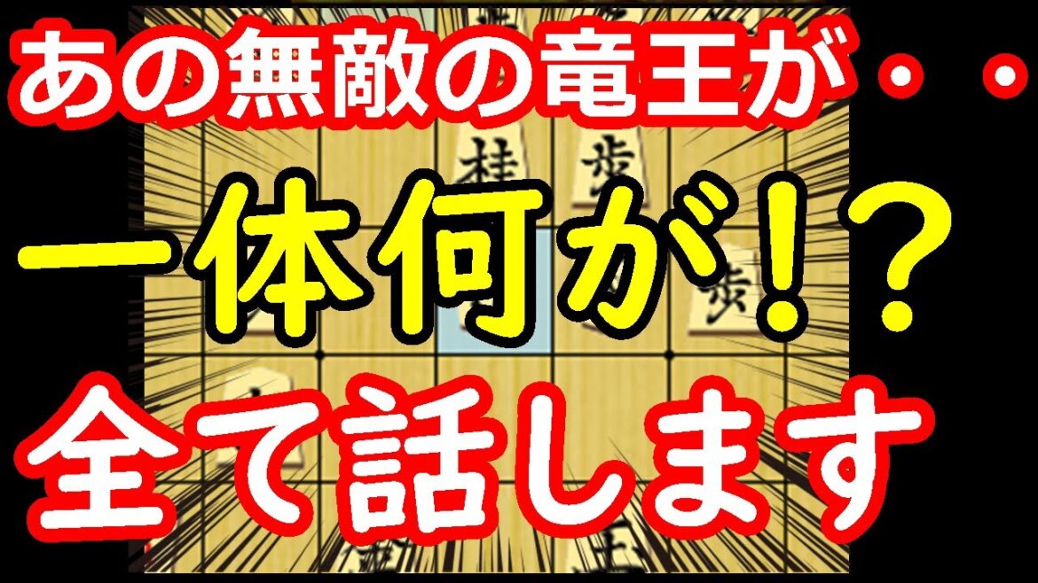藤井竜王が完敗！？理由を説明します・・・ 藤井聡太竜王 vs 佐々木勇気八段　竜王戦第2局　【将棋解説】