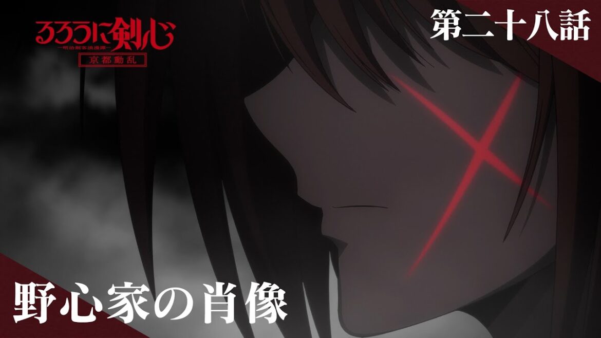 TVアニメ「るろうに剣心 －明治剣客浪漫譚－ 京都動乱」web予告｜第二十八話「野心家の肖像」