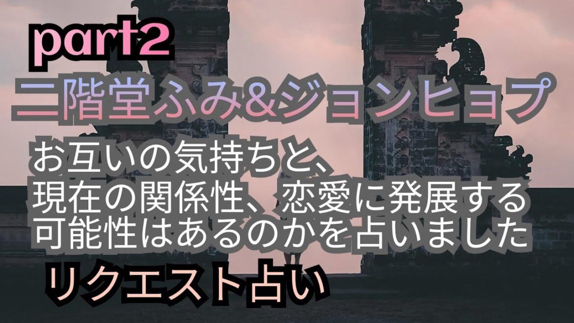 【二階堂ふみ&ジョンヒョプPart2】（リクエスト占い）現在はどんな感じなのか？近い将来恋愛に発展する可能性はありそう！？