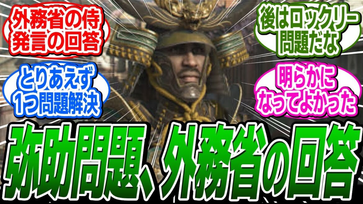 弥助問題に進展、外務省から回答のメールがついに届く！に関する反応集【アサシンクリード/シャドウズ/反応集】