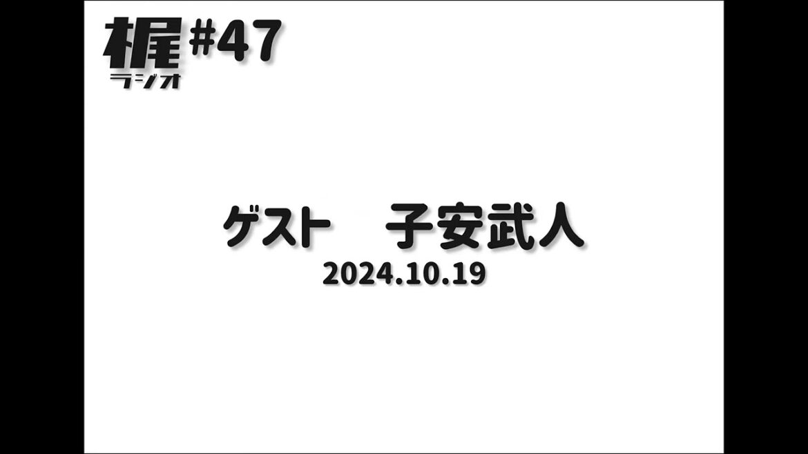 【梶ラジオ #47】ゲスト 子安武人【2024.10.19】