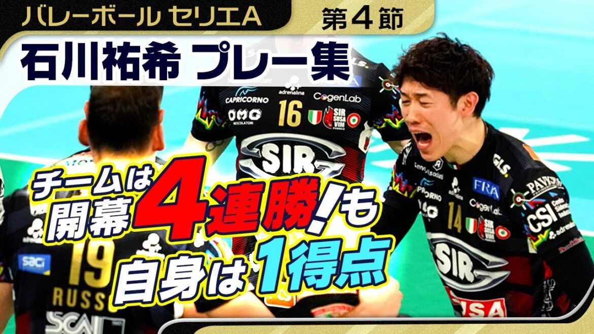 【開幕4連勝】ペルージャの石川祐希は第1セット途中出場で1得点｜バレーボール男子セリエA第4節 vsチステルナ