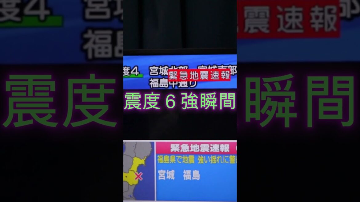 地震震度６強瞬間　東日本大震災津波地震ライブ　JAPAN earthquake TUNAMI LIVE　#shorts　#地震津波センターCH　#地震　#地震ライブ　#津波　#瞬間
