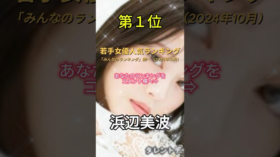 若手女優人気ランキング（2024年10月）#shorts #今田美桜 #浜辺美波 #永野芽郁