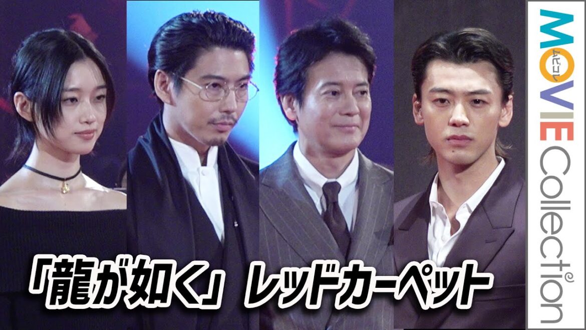 【龍が如く】竹内涼真、賀来賢人、河合優実ほかレッドカーペット全部見せ／『龍が如く ～Beyond the Game～』レッドカーペット