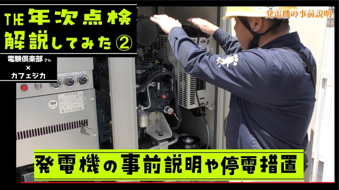 【リアル年次点検を立会解説②】電気主任技術者の停電点検を電験倶楽部・全電業さん本社ビルでカフェジカメンバーが解説！停電操作・発電機の説明