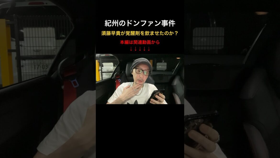 ②須藤早貴が野崎幸助氏に覚醒剤を飲ませたのか？(紀州のドンファン事件) #shorts