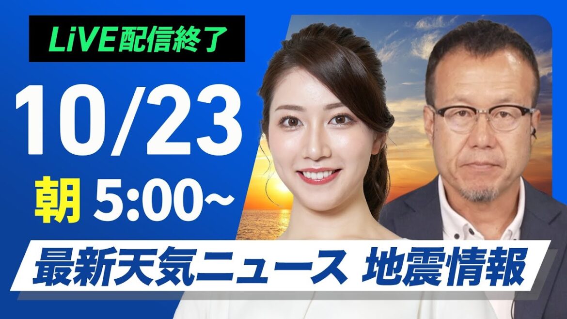 【ライブ】最新天気ニュース・地震情報  2024年10月23日(水)／前線通過で全国的に雨　強まる雨風に注意〈ウェザーニュースLiVEモーニング　魚住 茉由・内藤 邦裕〉