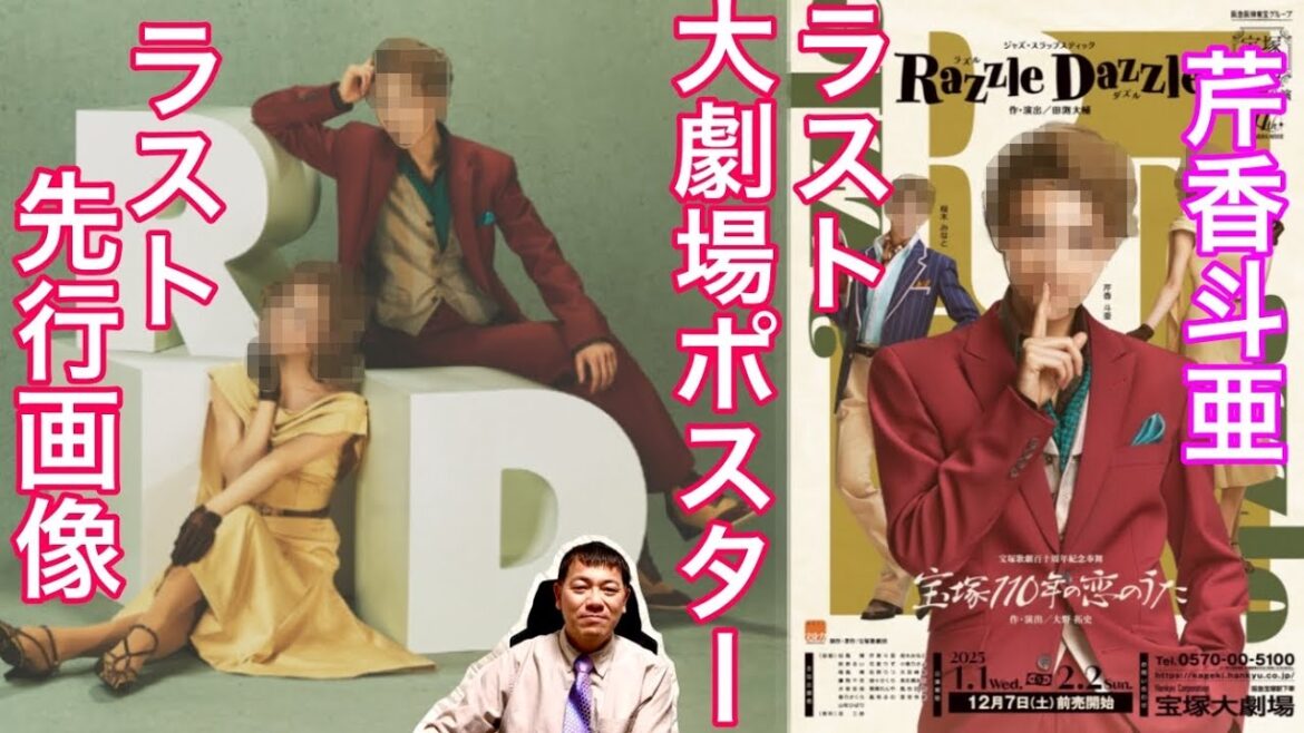 宙組『ラズルダズル』公演ポスターが公開されました。ダウンロード可能です。芹香斗亜さんのラストの大劇場公演ポスターです。カッコいいです。宝塚歌劇・宙組・宝塚大劇場公演『宝塚１１０年の恋のうた』