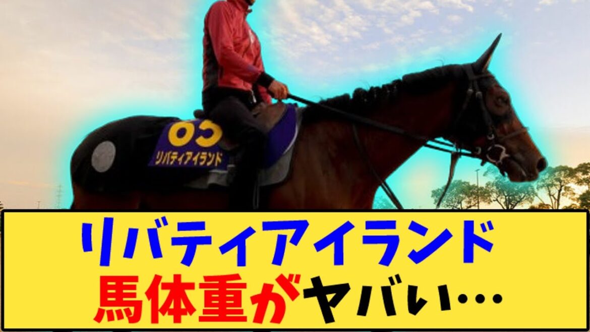 【競馬】「【天皇賞秋】リバティアイランド  馬体重がヤバそう…」に対する反応【反応集】
