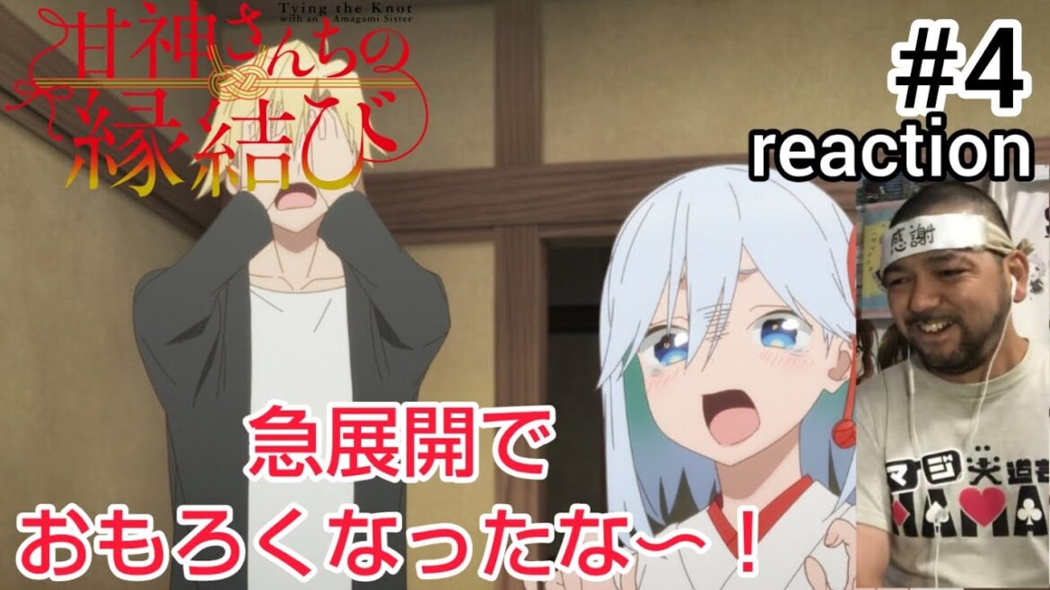 甘神さんちの縁結び 4話 リアクション 【これはいきなり面白い展開になったな〜！】 Tying the Knot with an Amagami Sister ep4 reaction 同時視聴 反応