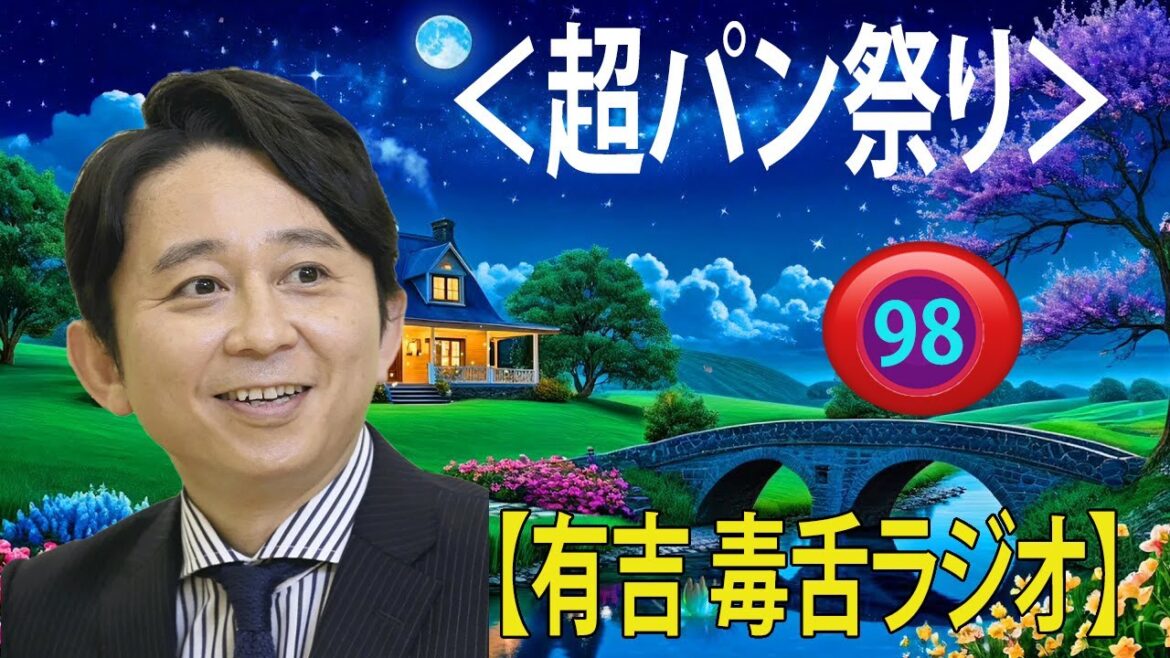 【有吉 ラジオ 毒舌 】アイツこんなこと言ってました リターンズ総集編作業用まとめ サンドリ#98  #お笑いラジオ 【新た】