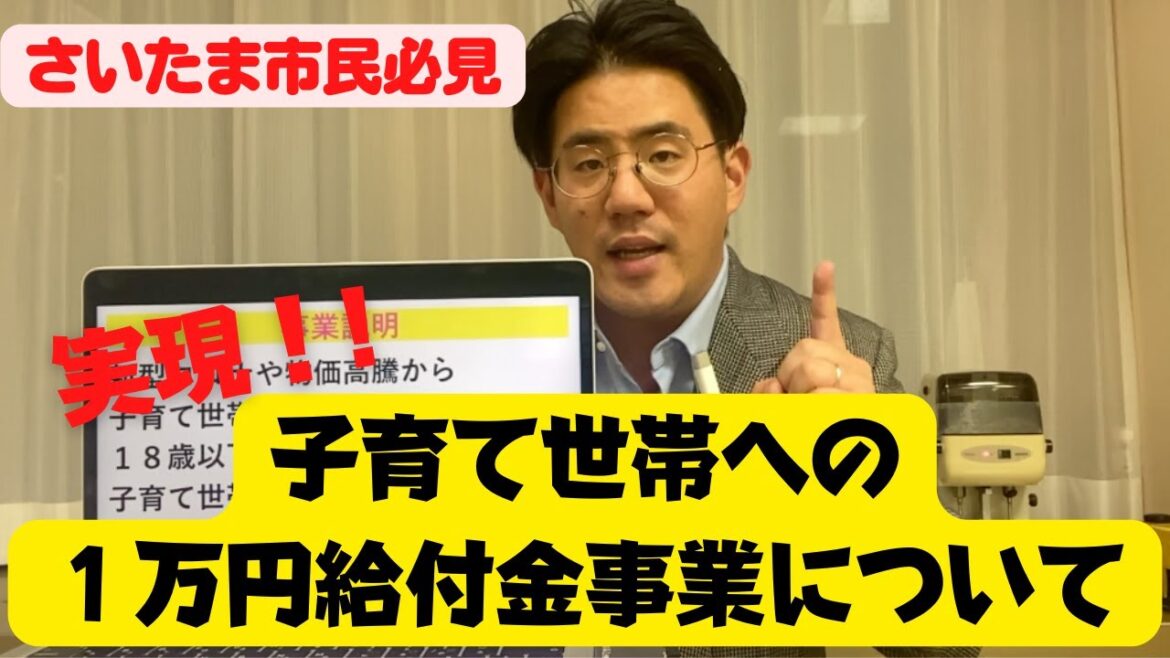 さいたま市民必見「子育て世帯応への援給付金」について