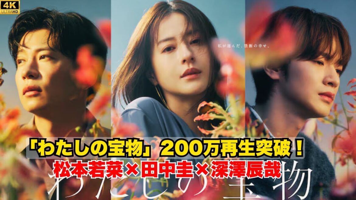 【話題作】＜わたしの宝物＞TVerで再生数200万突破！松本若菜・田中圭・深澤辰哉共演
