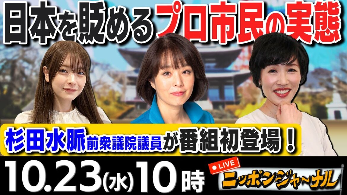 【ニッポンジャーナル】｢国連が皇位継承を女性差別と指摘｣など杉田水脈＆田北真樹子が最新ニュースを特別解説！