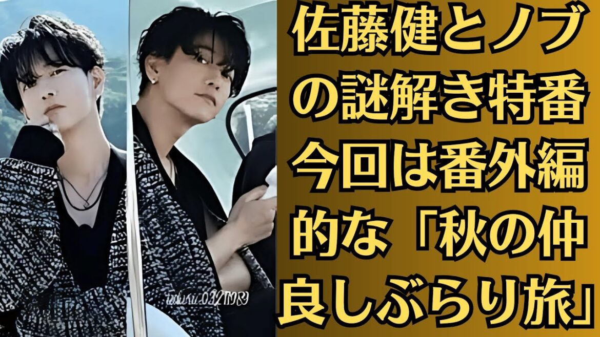 【上白石萌音】佐藤健とノブの謎解き特番　今回は番外編的な「秋の仲良しぶらり旅」
