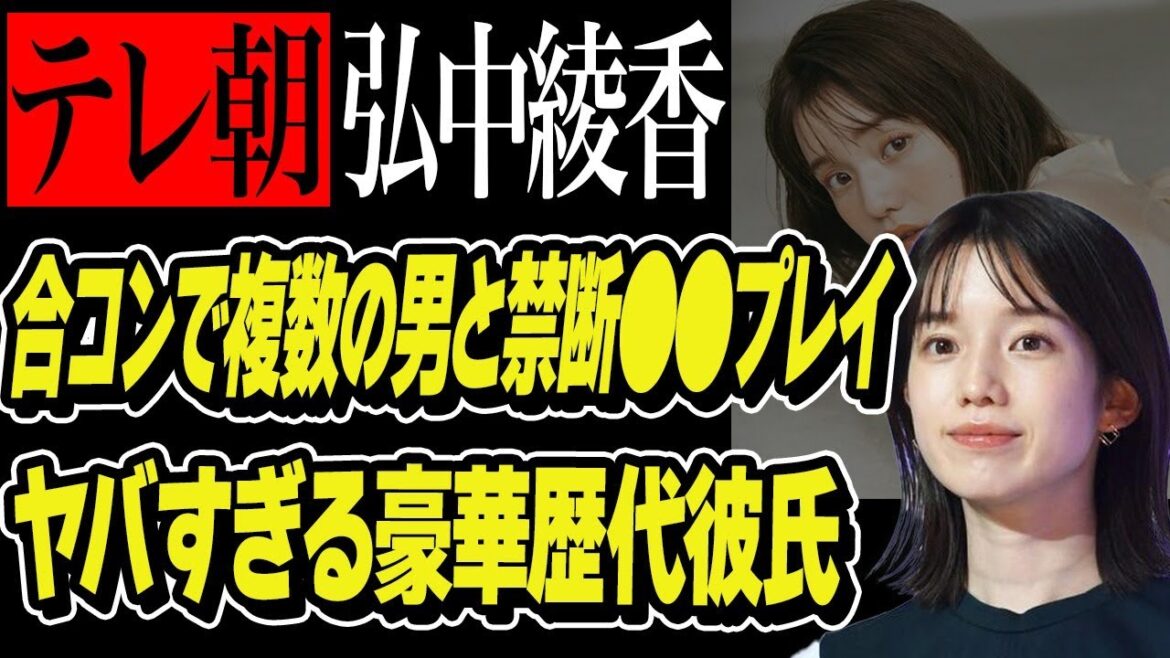 弘中綾香の学生時代に合コンで複数の男から●●されて辱められた過去…テレビ朝日の女性アナウンサーで有名な彼女の豪華すぎる歴代彼氏がヤバい…