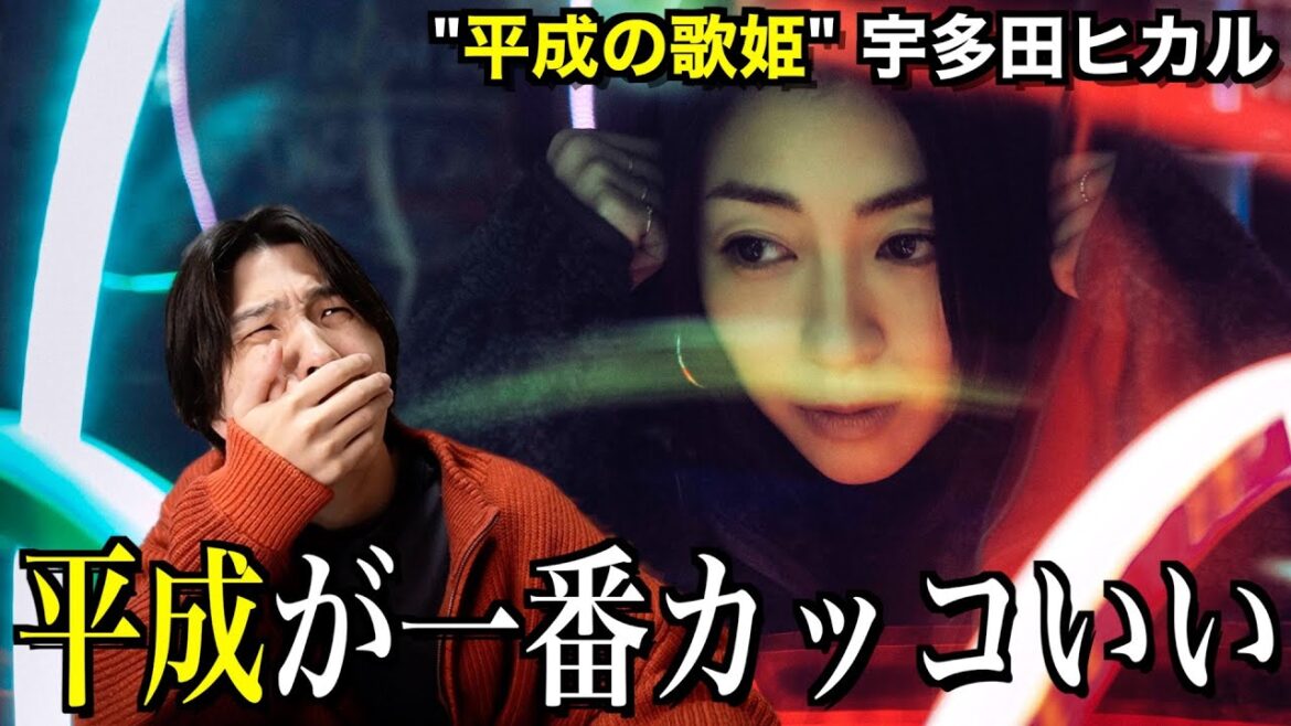 【時代錯誤】マジで平成が一番かっこいいと思うんだけど俺だけ？？？【宇多田ヒカル】