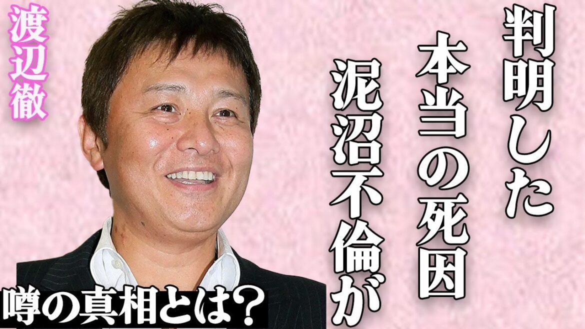 渡辺徹の本当の"死因"が判明し一同驚愕…妻・榊原郁恵がいまだに"納骨"しない理由に言葉を失う…「太陽にほえろ！」の有名俳優が不倫しても"離婚"せずに済んだ原因とは…