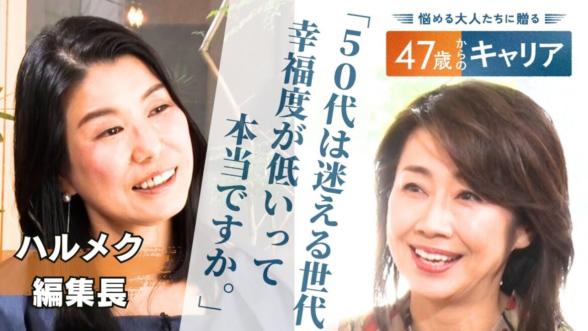 47歳が一番「幸福度」が低い!?　ハルメク編集長が語る50代からの生き方【悩める大人たちに贈る 47歳からのキャリア 】