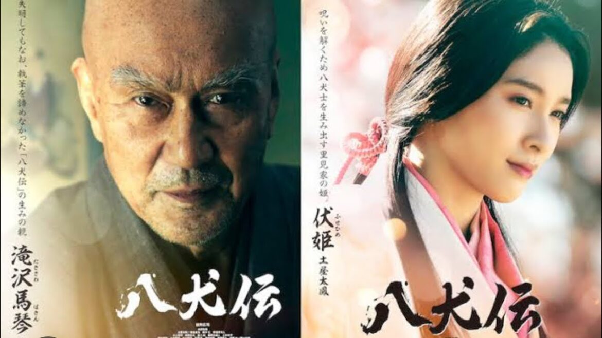 🔴八犬伝　幻と現　2024.10.25 公開🐕