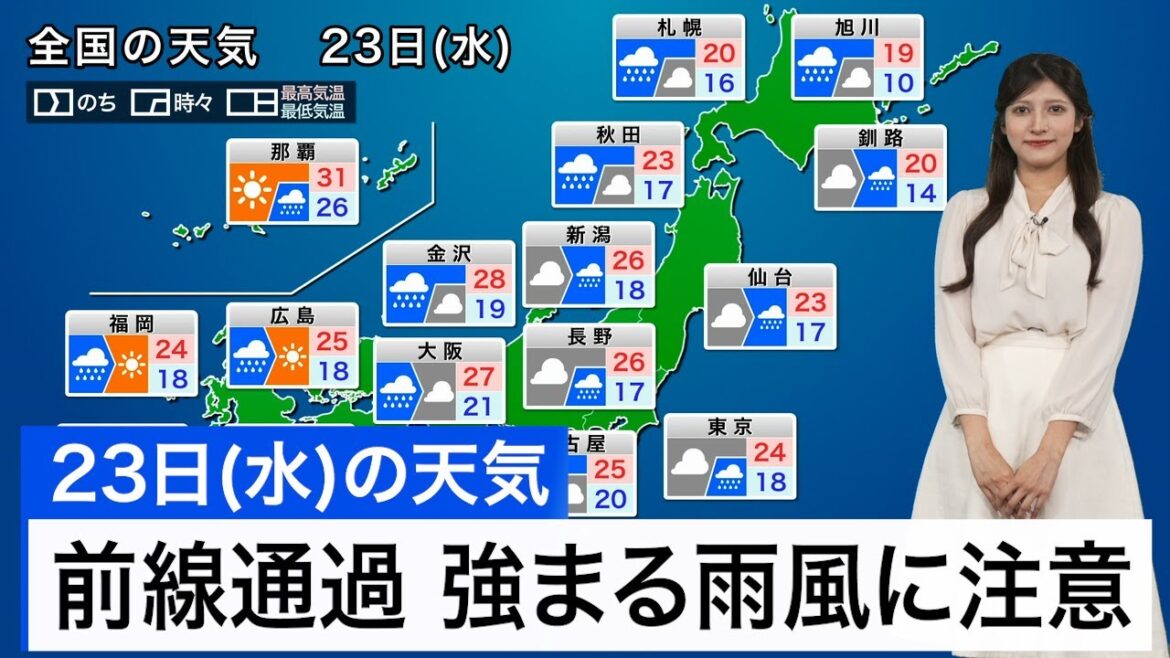 【10月23日(水)の天気予報】前線通過で全国的に雨　強まる雨風に注意