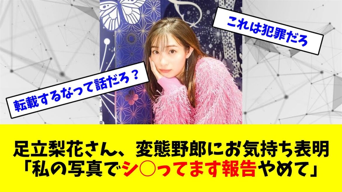 足立梨花さん、変態野郎にお気持ち表明「私の写真でシ○ってます報告やめて」