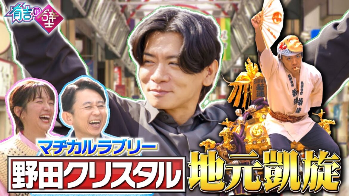 【凱旋】マヂカルラブリー野田の地元でお祭り騒ぎ【有吉の壁】【オープニング先行】