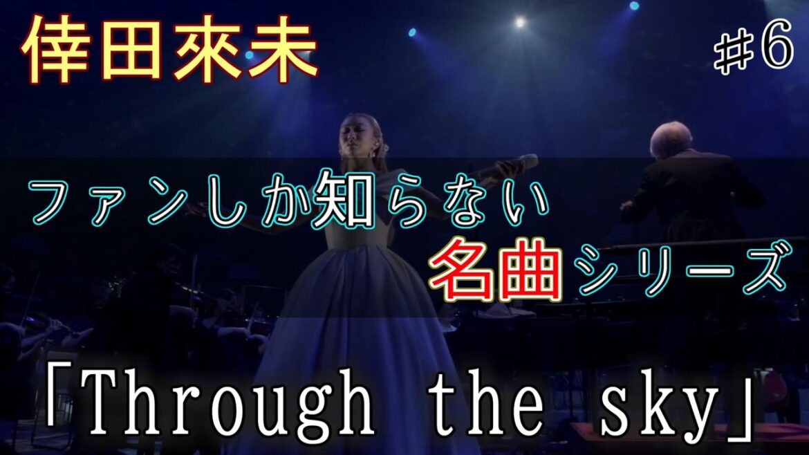 倖田來未♪ 【ファンしか知らない名曲シリーズ】 ♯6 「Through the sky」 ライブ LIVE 2008～2022 高画質 高音質
