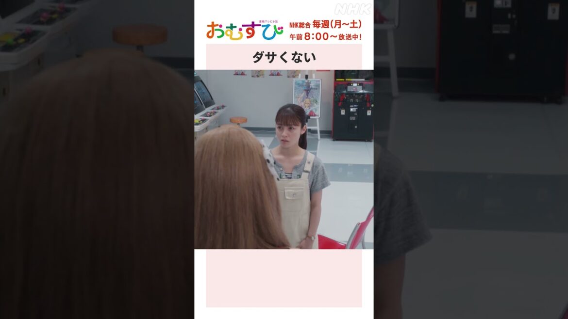 【#橋本環奈】#田村芽実 #岡本夏美 #みりちゃむ #谷藤海咲 ダサくない NHK総合 毎週(月～土)午前8:00～ | #朝ドラおむすび | NHK | #shorts