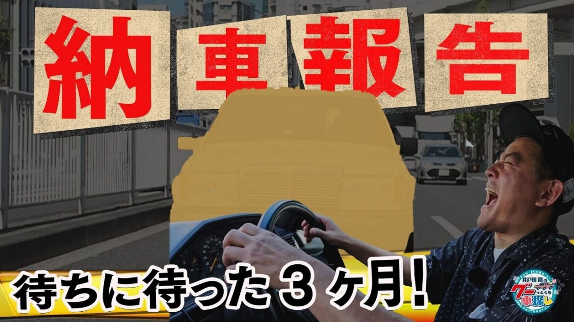 井戸田潤のグーっとくる車探し!遅ればせながらファミリーカー納車されました!#1 井戸田潤のグーっとくる車探し!遅ればせながらファミリーカー納車されました!#1