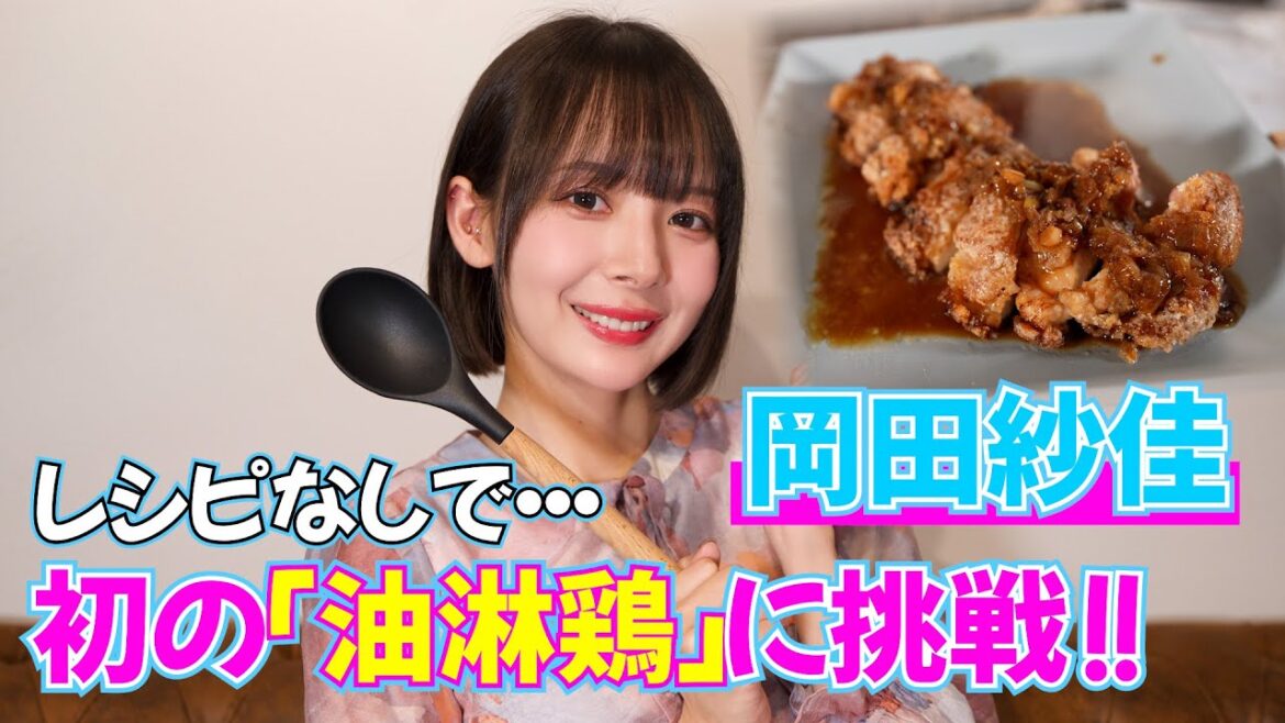 【岡田紗佳】レシピなしで初の「油淋鶏」に挑戦！！