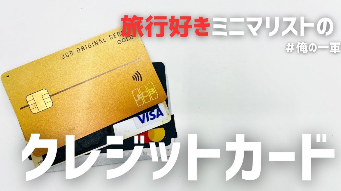 【クレジットカード】ノマド生活するアラサー男性ミニマリストの愛用クレカ！おすすめは？