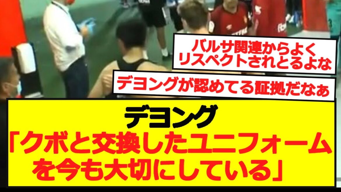 デヨング「クボと交換したユニフォームを今も大切にしている」