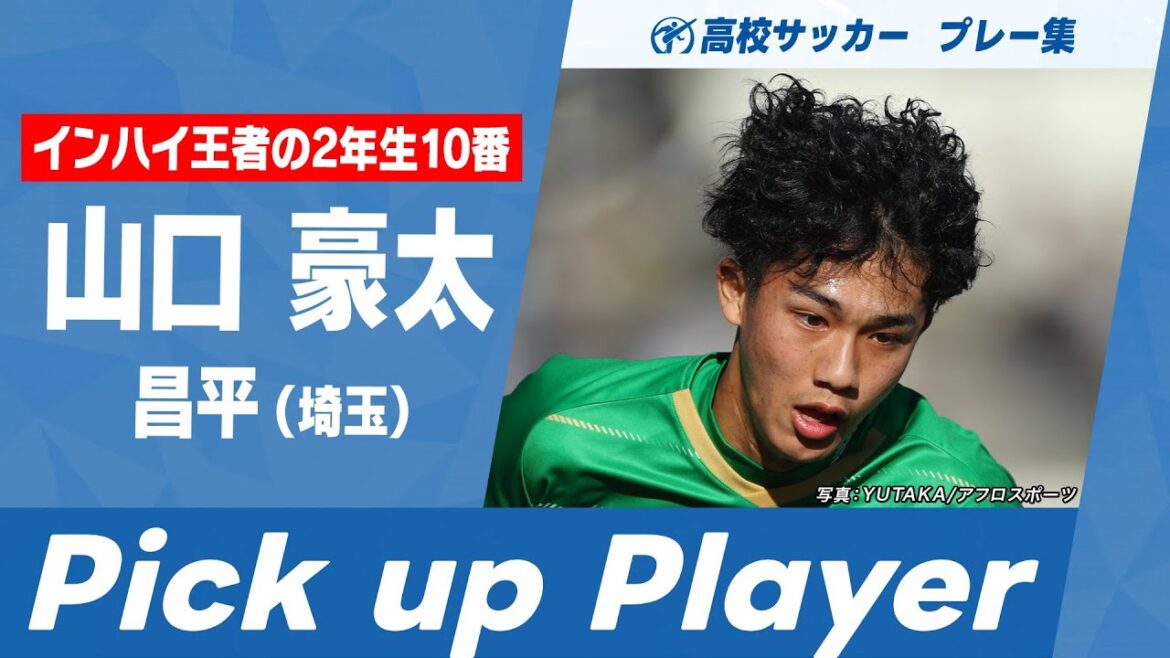 【Pick up Player】山口豪太(昌平)| 高校サッカープレー集 【Pick up Player】山口豪太(昌平)| 高校サッカープレー集