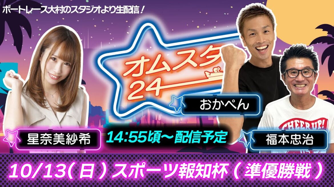 オムスタ２４　スポーツ報知杯　準優勝戦日