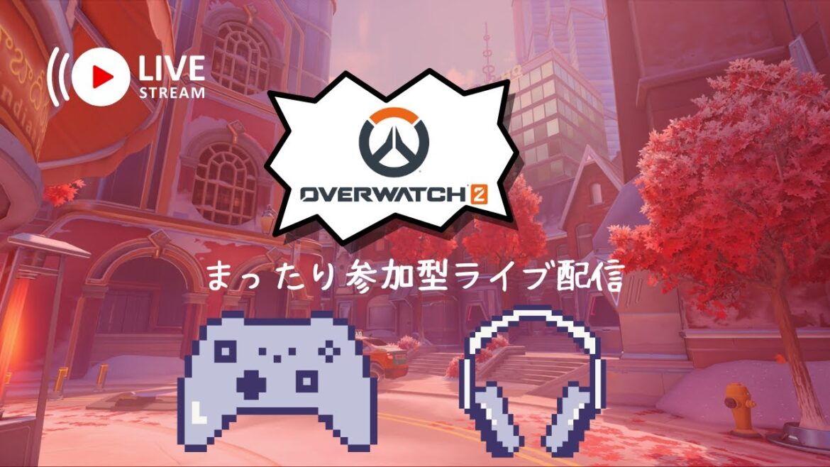 【オーバーウォッチ2】光のOW2　参加型ライブ配信