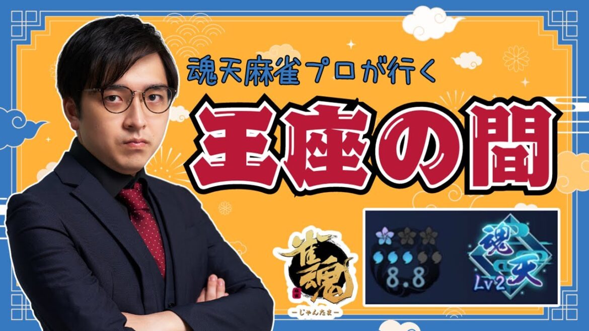 【雀魂】魂天Lv.2！原点目指してコツコツ【王座の間段位戦/林輝幸】