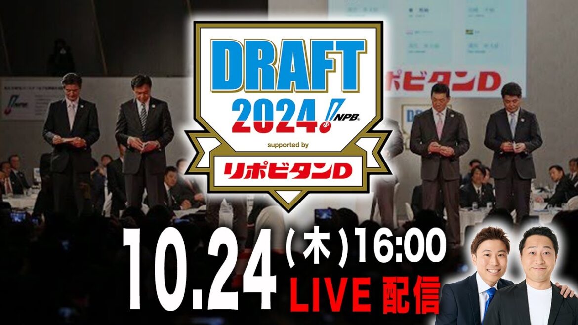 【生配信】10/24(木)16:00〜運命のドラフト会議を一緒に見守りましょうＳＰ【ドラフト2024】
