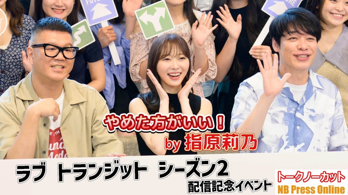 指原莉乃、大学生からの恋愛相談にズバリ「それはやめた方がいい！」『ラブ トランジット』シーズン2　配信記念マスコミイベント【トークノーカット】